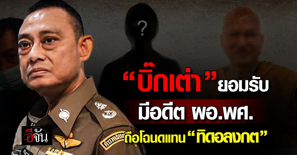 “บิ๊กเต่า” ยอมรับมีอดีต ผอ.พศ. ร่วมถือครองโฉนดที่ดินแทน “อดีตพระอลงกต”