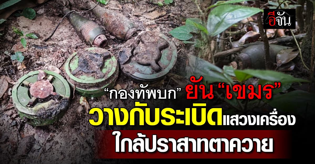 กัมพูชา วางระเบิดแสวงเครื่อง ใกล้เนินปราสาทตาควาย