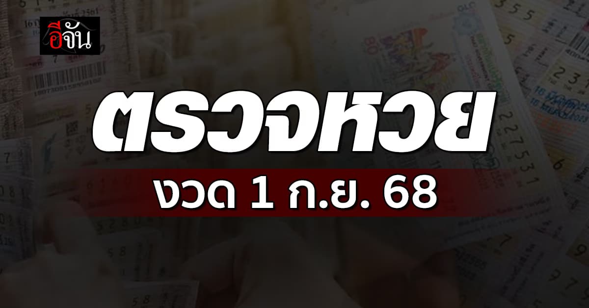 ตรวจหวย-สลากกินแบ่งรัฐบาล งวดวันที่ 1 ก.ย.68