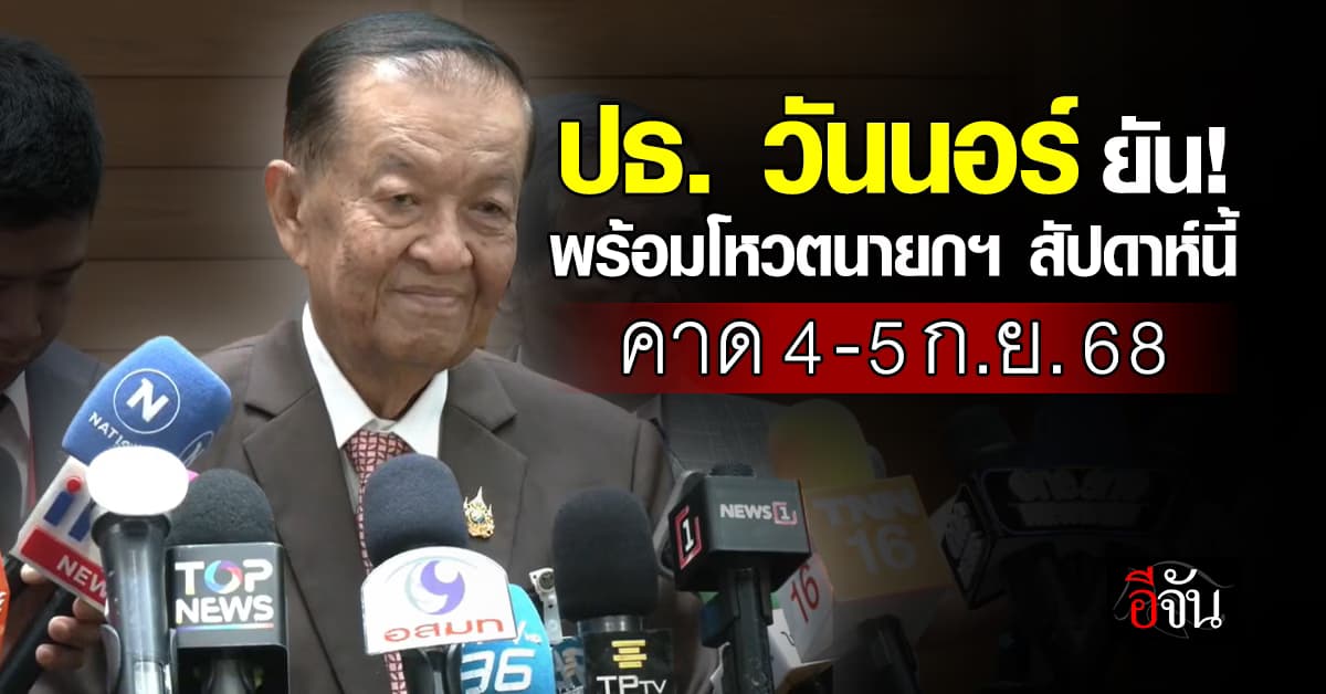 วันนอร์ ยัน สภาฯ พร้อมลงมตินายกฯ 4-5 ก.ย. นี้