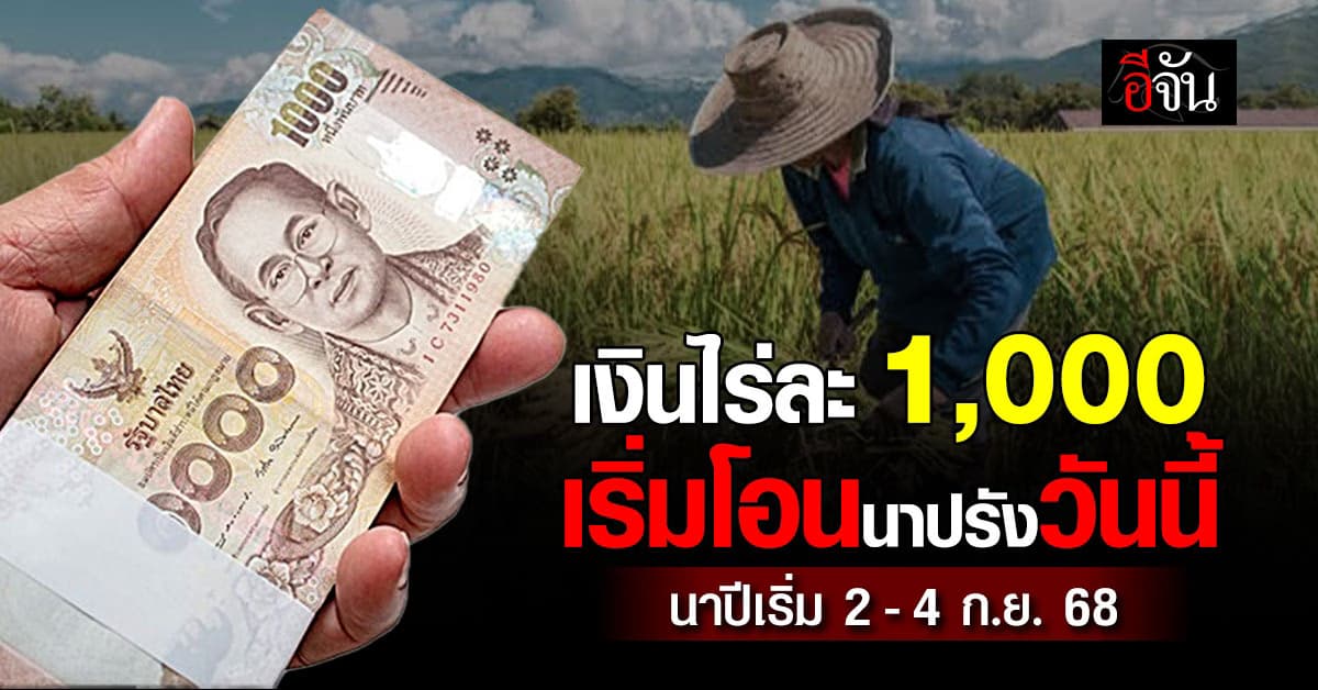เงินไร่ละ 1,000 เริ่มโอนนาปรังวันนี้ (1 ก.ย. 68) นาปีเริ่ม 2-4 ก.ย. นี้