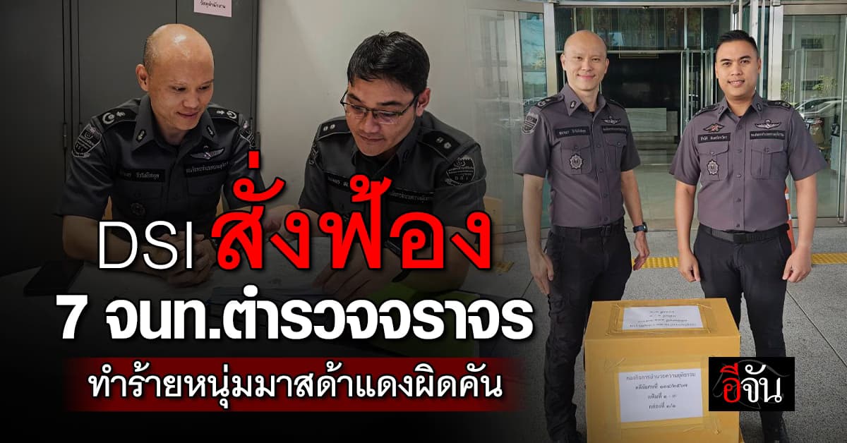 DSI เสนอสำนวนควรสั่งฟ้อง 7 จนท.ตำรวจจราจร ทำร้ายผิดคนจนสาหัส 