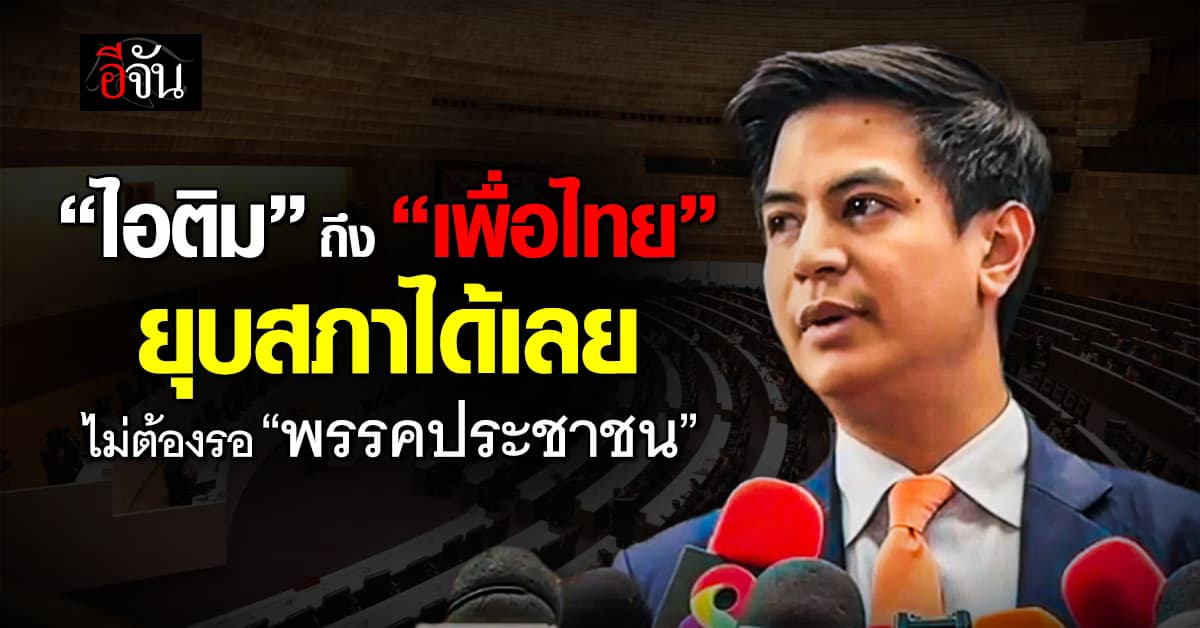 “พริษฐ์” ลั่น “เพื่อไทย” ยุบสภาได้เลย ไม่ต้องรอพรรคประชาชน
