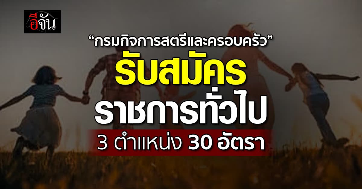 “กรมกิจการสตรีและครอบครัว” ประกาศรับสมัครงานกว่า 30 อัตรา  