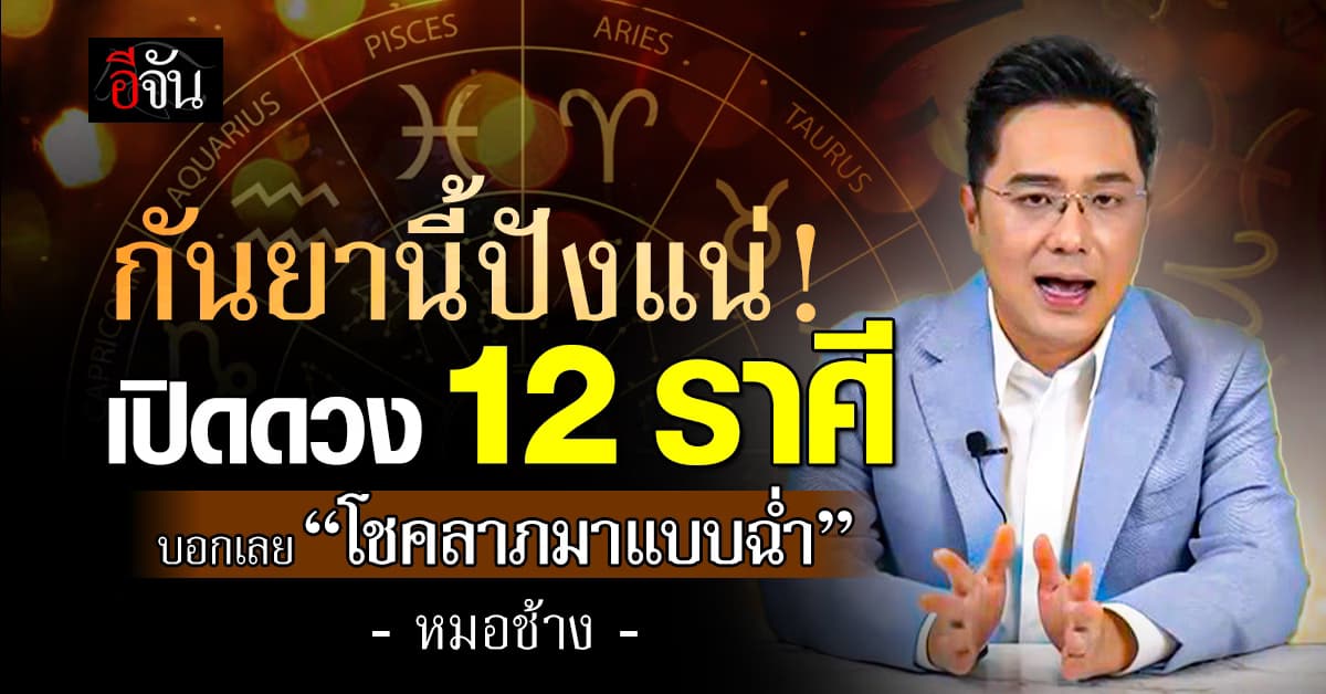 เริ่ดสุดๆ! หมอช้าง เปิดดวง 12 ราศี เดือน ก.ย. นี้ 