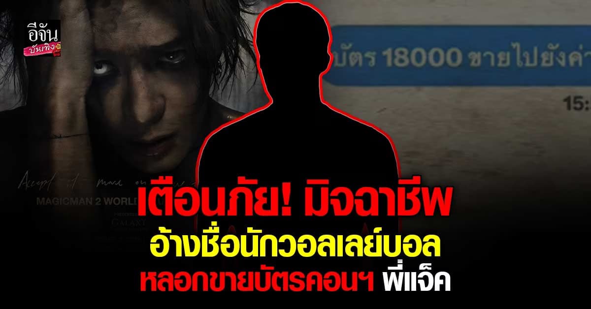 เตือนภัย นกเซ่ ! มิจฉาชีพ อ้างชื่อ นักวอลเลย์บอล หลอกขายบัตร แจ็คสัน หวัง