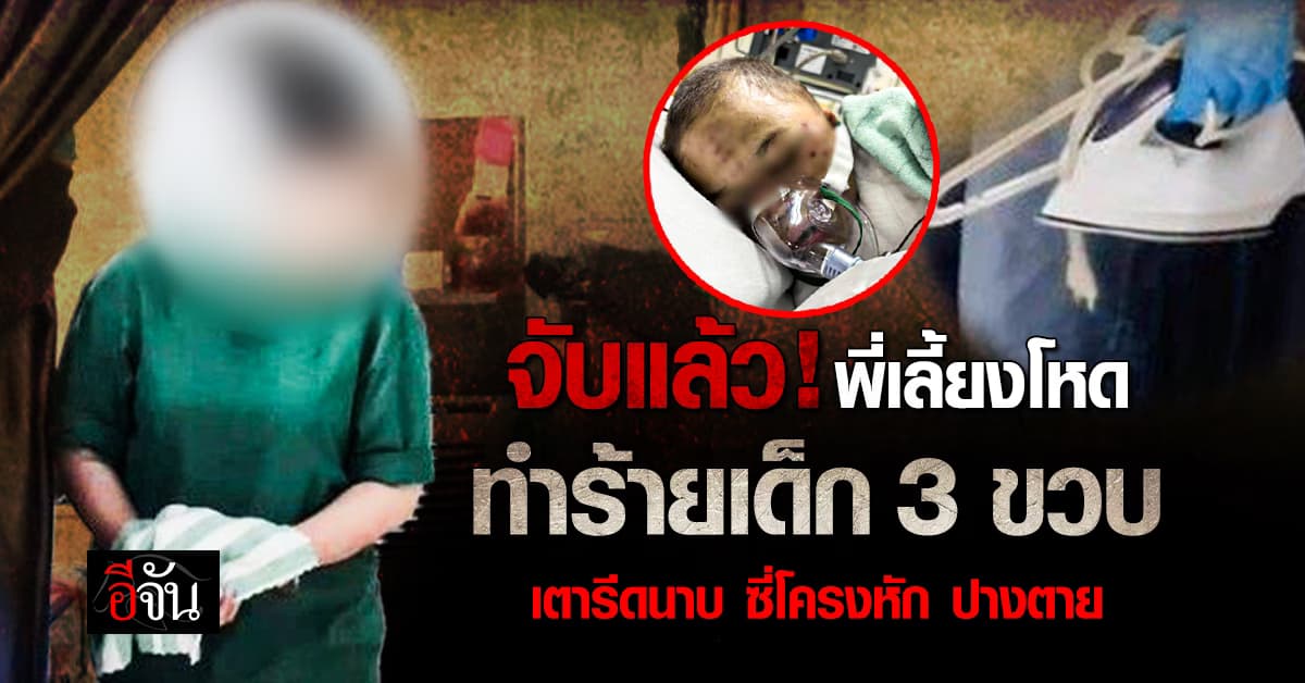 รวบแล้ว ! พี่เลี้ยงโหด ทำร้ายเด็ก 3 ขวบ ปางตาย ผู้ต้องหาสารภาพสิ้น