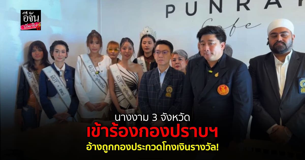 ผู้เข้าประกวด MUT 3 จังหวัด แจ้งกองปราบ ร้องถูกกองประกวดฉ้อโกง