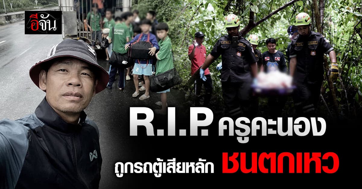 สุดสลด ครูพละพาเด็กไปแข่ง ถูกรถตู้เสียหลักพุ่งชนตกเหว