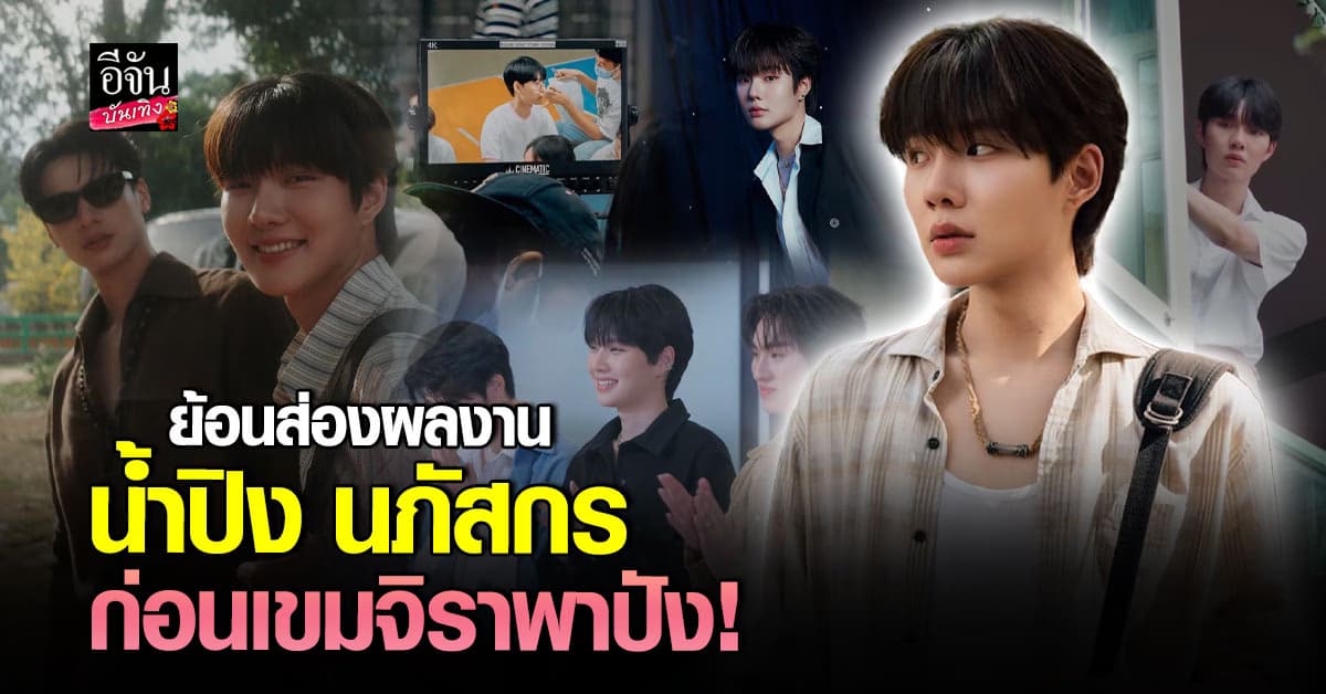 “น้ำปิง นภัสกร” ดาวรุ่งมาแรง! ย้อนเส้นทางผลงานจากพระเอกเอ็มวีสู่ซีรีส์สุดฮอต