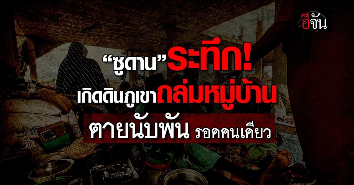 ชาวบ้านระทึก! เกิดดินถล่มในซูดาน ตายนับพันคน