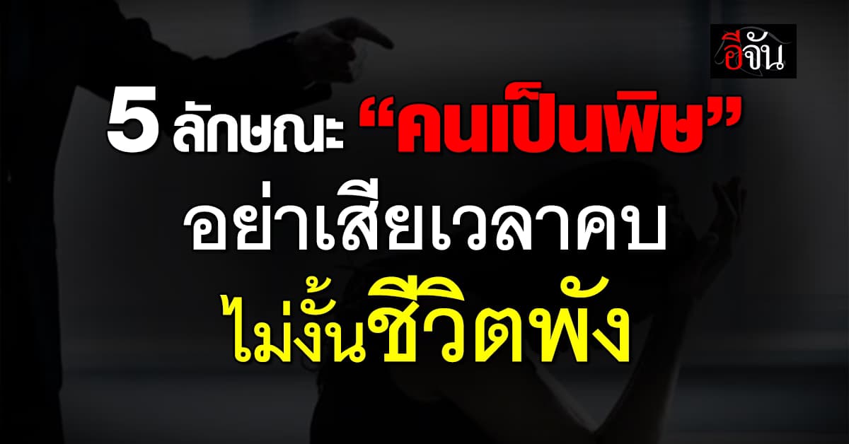 คนแบบนี้คบไปปวดหัว! 5 พฤติกรรม ของ Toxic person หรือ คนเป็นพิษ  