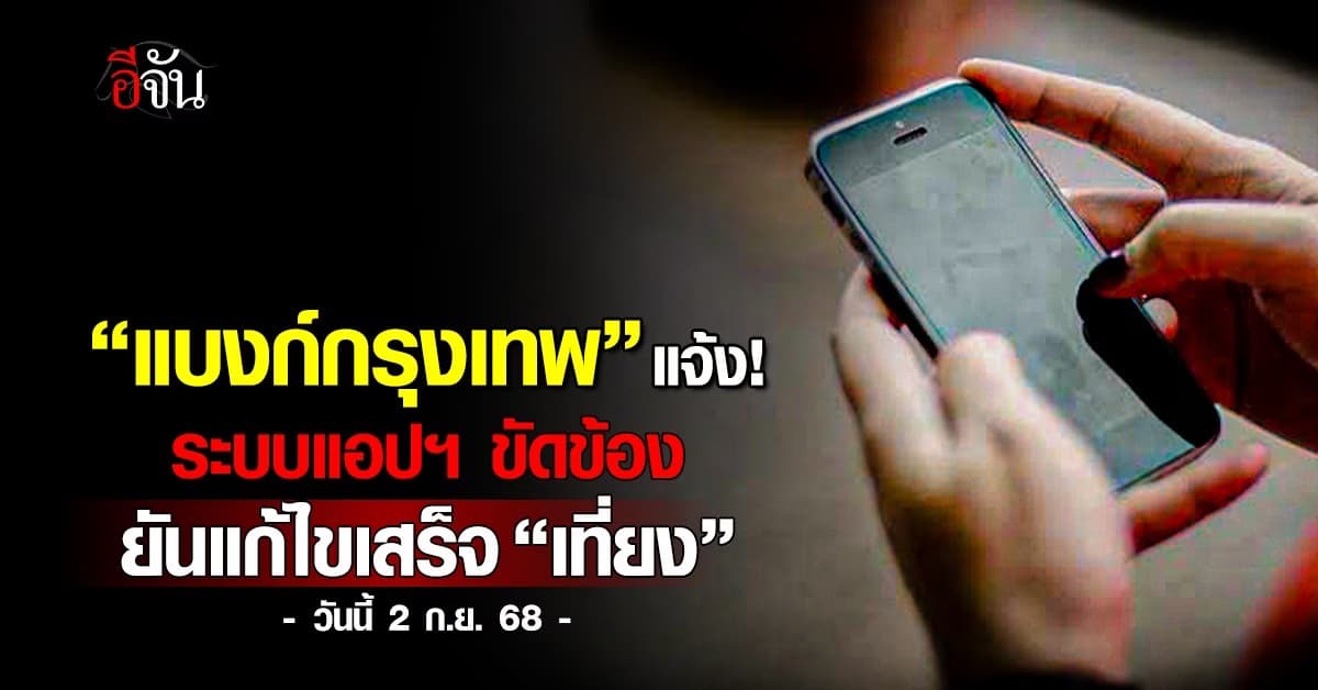 แบงก์กรุงเทพ แจ้งระบบขัดข้อง ยันแก้เสร็จเที่ยงวันนี้ (2 ก.ย.68)
