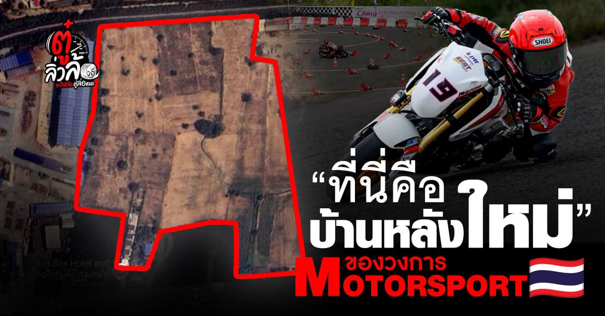 บ้านหลังใหม่ Motorsport ไทย! สนามแข่งทางเรียบแห่งใหม่ ที่สัตหีบ