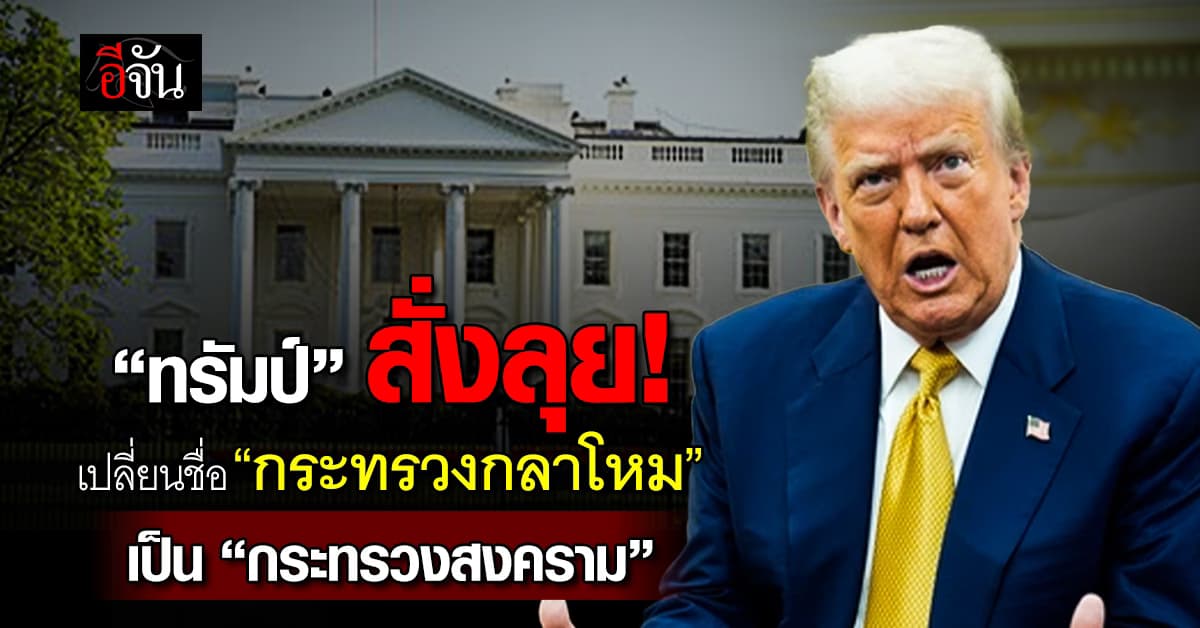 “ทรัมป์” เคาะเปลี่ยนชื่อกลาโหม เป็น “กระทรวงสงคราม”
