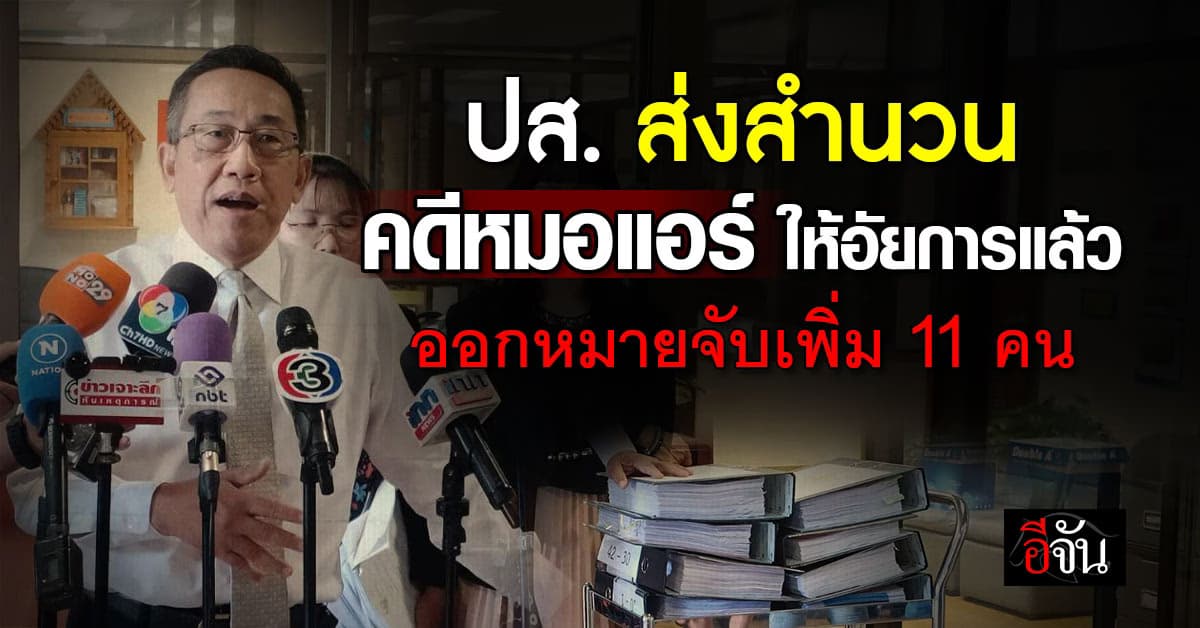 ปส. ส่งสำนวนคดีหมอแอร์ ให้อัยการแล้ว ออกหมายจับเพิ่มอีก 11 คน 