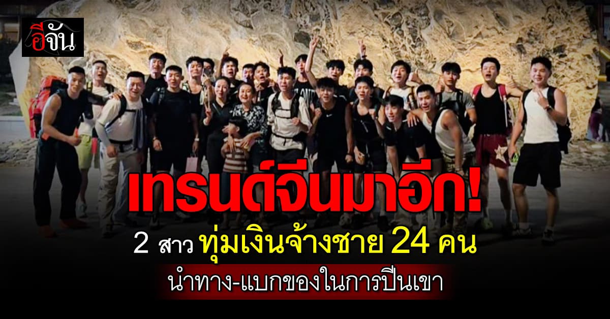 เทรนด์จีนมาแรง! สองสาว ทุ่มเงินจ้างผู้ชายไปร่วมปีนเขา 