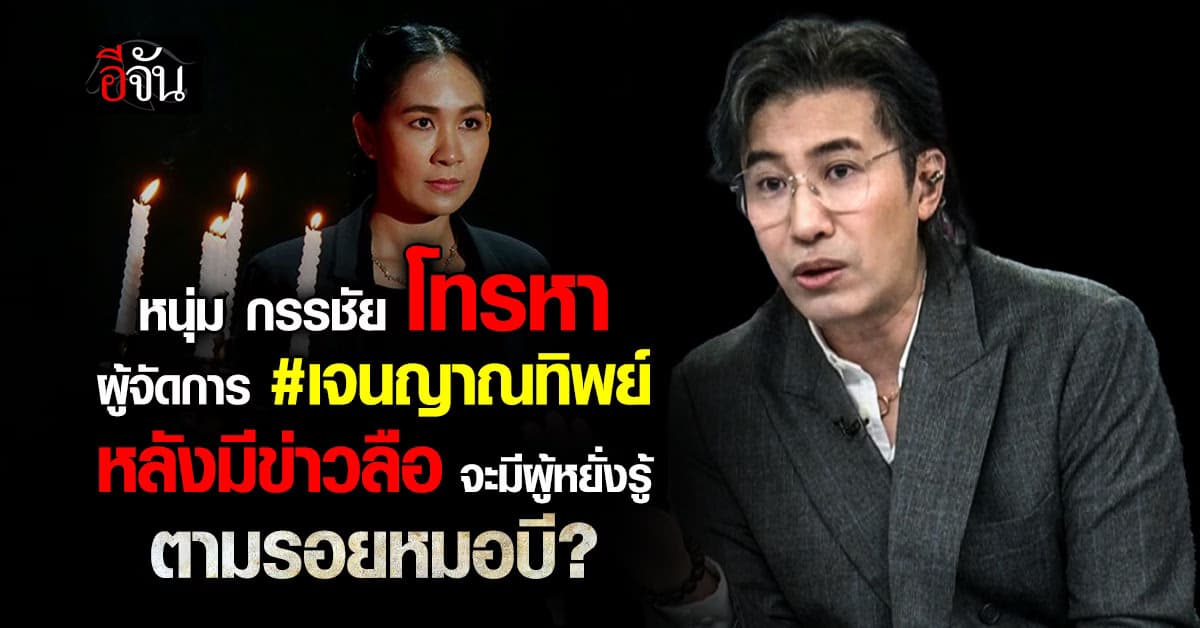 ผจก. เจน ญาณทิพย์ ยัน เรื่องเงินบริจาค ตรวจสอบได้