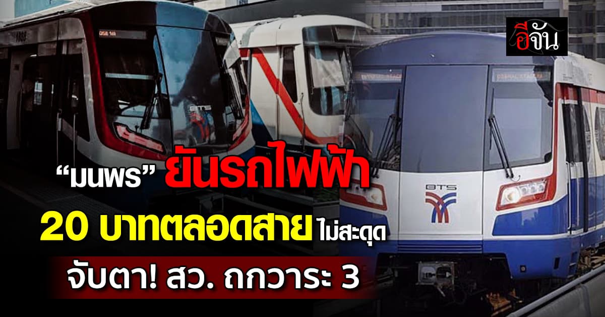 “มนพร” ยันรถไฟฟ้า 20 บาทตลอดสาย ไม่สะดุด จับตา! สว. ถกกฎหมายการรถไฟ