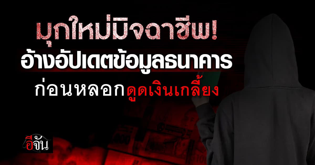 ตร.ไซเบอร์ เตือนกลลวงใหม่มิจฉาชีพ อ้างอัปเดตข้อมูล – เปลี่ยนภาษาธนาคาร ก่อนหลอกดูดเงินเกลี้ยง 