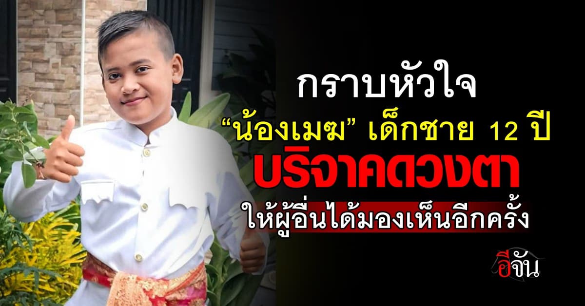 หัวใจยิ่งใหญ่…เด็กชายวัย 12 ปี บริจาคดวงตา ให้ชีวิตผู้อื่นพบแสงสว่างอีกครั้ง