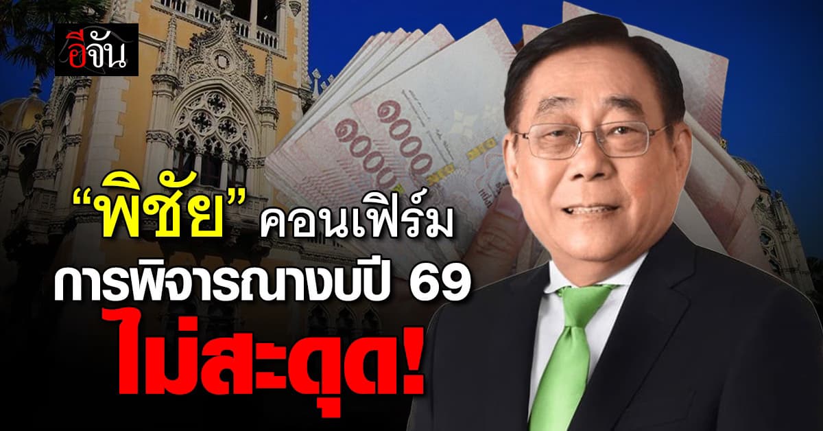 “พิชัย” คอนเฟิร์มการพิจารณางบปี 69 ไม่สะดุด! 