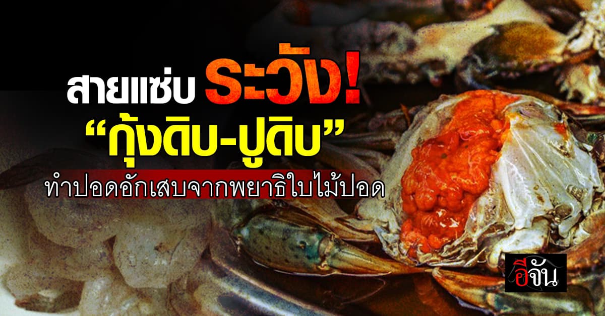 “กุ้งดิบ-ปูดิบ” กินเเล้วเสี่ยงร่างกายพัง ปอดติดเชื้อรุนแรง