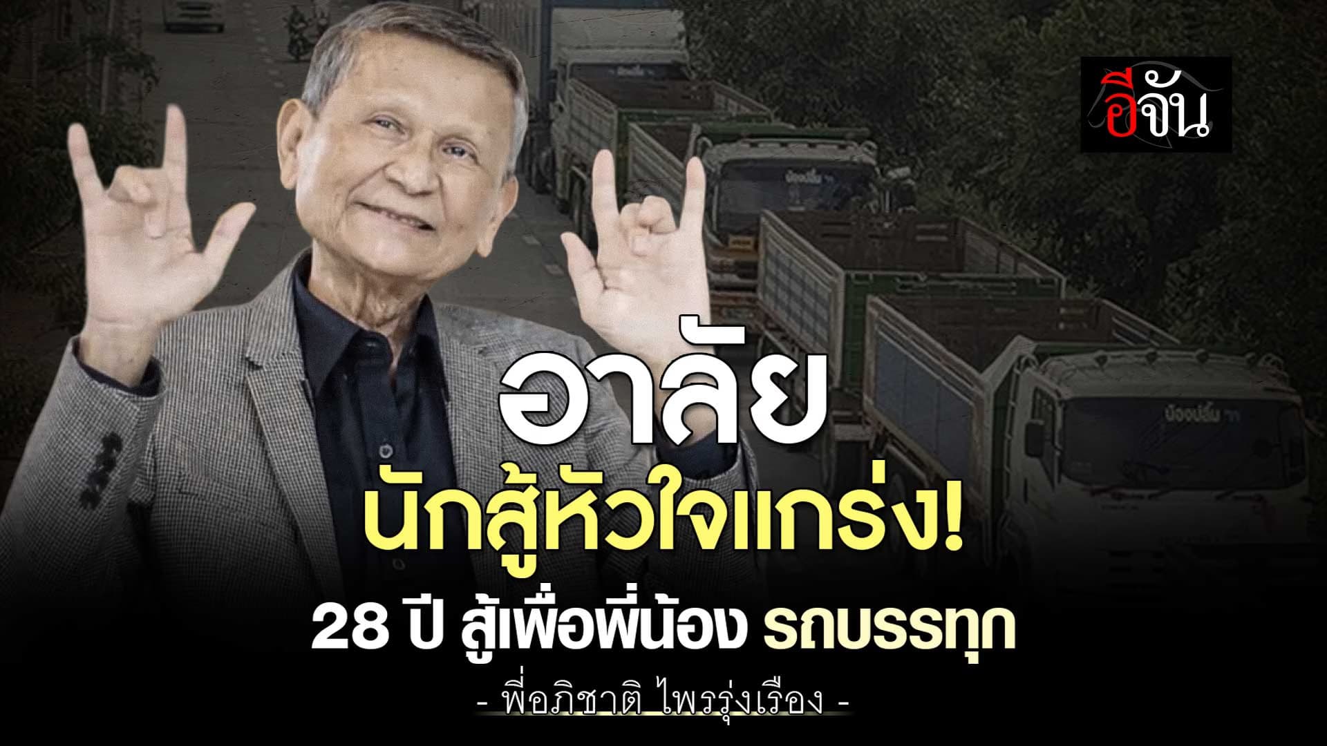🎬 อาลัย พี่อภิชาติ นักสู้หัวใจแกร่ง! 28 ปี สู้เพื่อพี่น้องรถบรรทุก