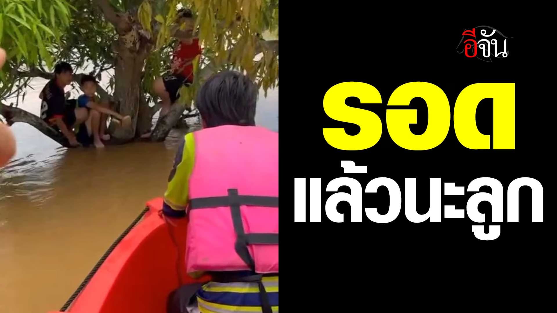 🎬 นาทีชีวิต ช่วยเด็ก 3 คน ติดอยู่บนต้นไม่ได้ น้ำท่วมเพชรบูรณ์