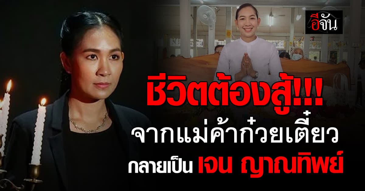 เปิดชีวิต เจน ญาณทิพย์ จากแม่ค้าก๋วยเตี๋ยว สู่ผู้มีญาณพิศวง