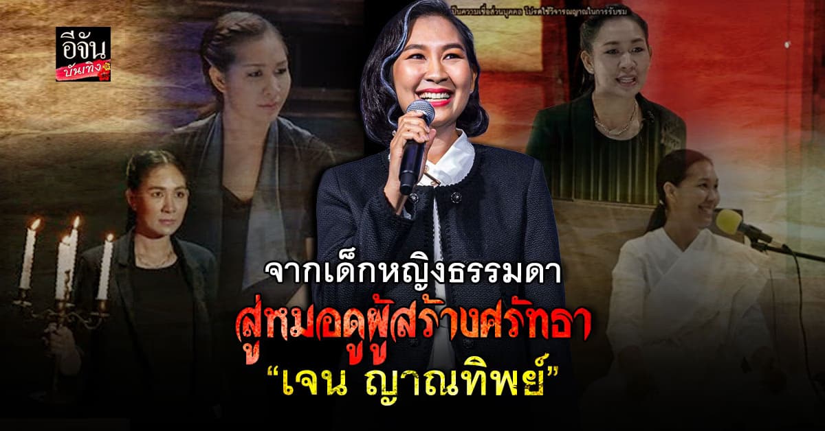 เส้นทาง เจน ญาณทิพย์ หมอดูชื่อดัง จากเด็กหญิงผู้มีญาณ สู่ตัวแม่สายมู