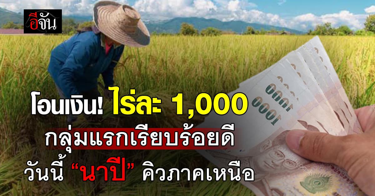 “จุลพันธ์” เผยโอนเงิน ไร่ละ 1,000  กลุ่มแรกเรียบร้อยดี วันนี้คิวภาคเหนือ