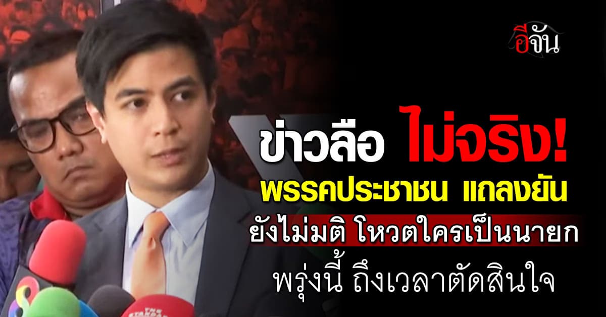 พรรคประชาชน ยังไม่เคาะมตินายกฯ ตัดสินใจ 3 ก.ย. นี้