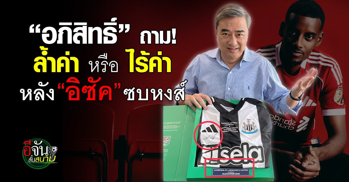 “อภิสิทธิ์” ถามเสื้อพร้อมลายเซ็น “อิซัค” ล้ำค่าหรือไร้ค่า หลังย้ายซบหงส์