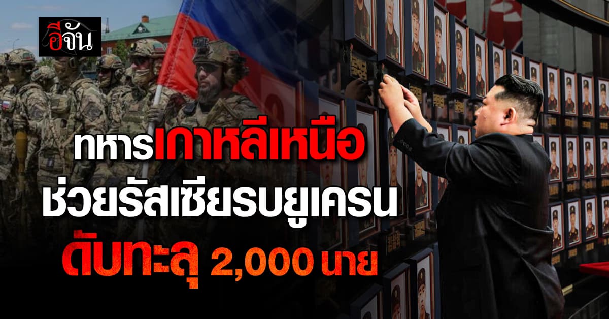 ทหารเกาหลีเหนือ ถูกส่งช่วยรัสเซียรบยูเครน ดับทะลุ 2,000 นาย