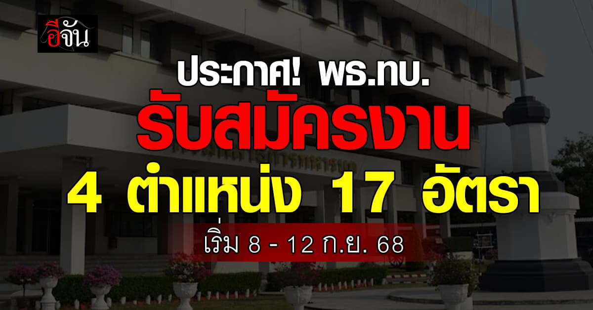 กรมพลาธิการทหารบก รับสมัครบุคคลเป็นพนักงานราชการ 4 ตำแหน่ง 17 อัตรา