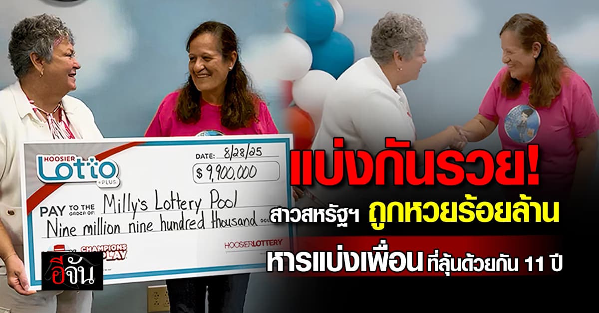 หญิงสหรัฐฯ ถูกหวยกว่า 3 ร้อยล้านบาท ก่อนแบ่งเงินให้เพื่อน 4 คน