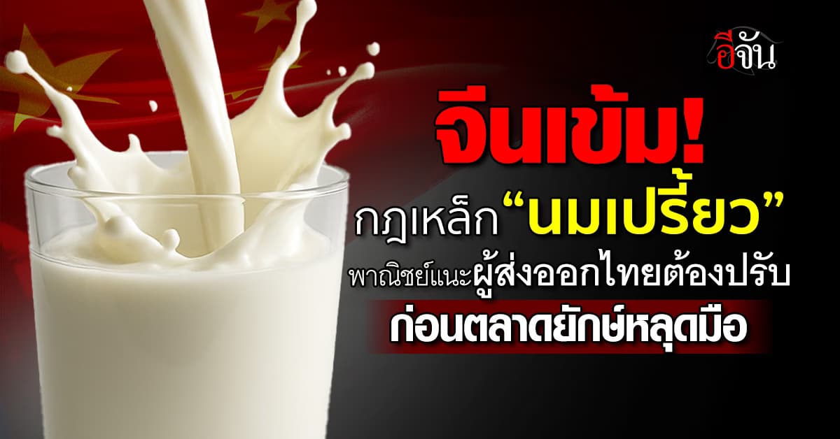 จีนเข้ม! มาตรฐาน “นมเปรี้ยว” ผู้ส่งออกไทยต้องปรับ ก่อนตลาดใหญ่หลุดมือ