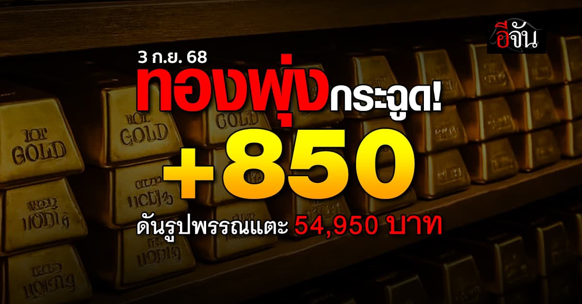 ทองนิวไฮ! เปิดตลาดพุ่ง +850 รูปพรรณ 54,950 บาท