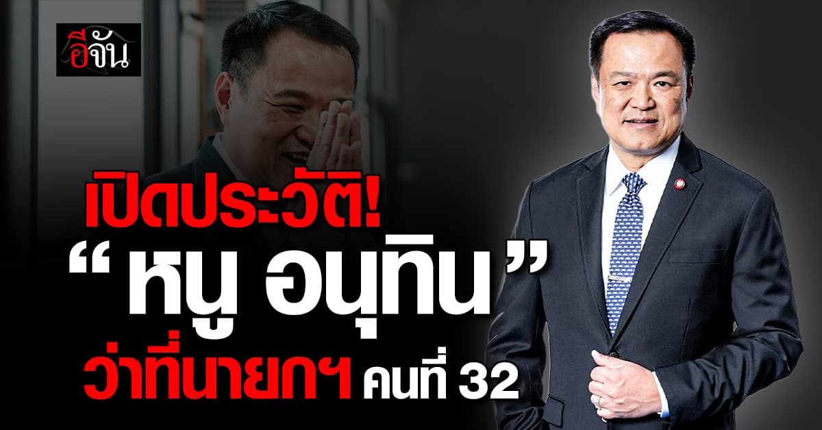 เปิดประวัติให้มากขึ้น! “หนู อนุทิน” ว่าที่นายกฯคนที่ 32    