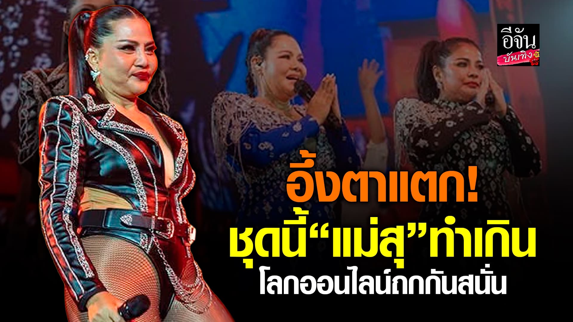 🎬คลิปบันเทิง : เปิดตัวปุ๊บ…ดราม่าปั๊บ! แซ่บจนโซเชียลวิจารณ์สนั่น ชุด สุนารี ราชสีมา เหมาะสมหรือไม่?