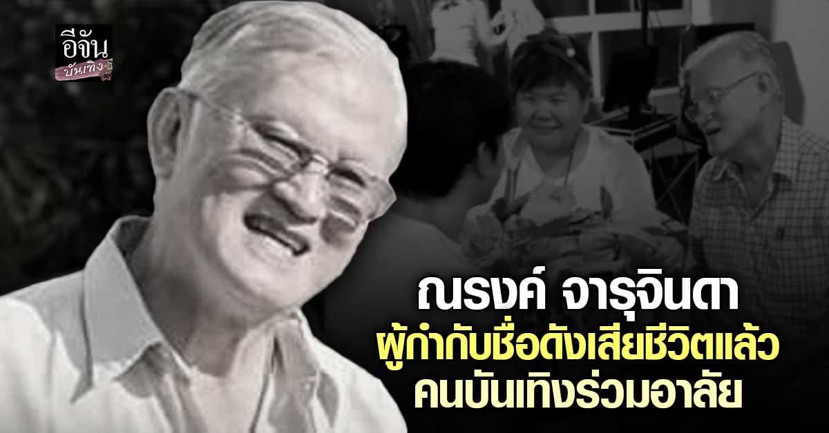 วงการบันเทิงเศร้า! สูญเสีย “เล็ก ณรงค์” ผู้กำกับชื่อดัง