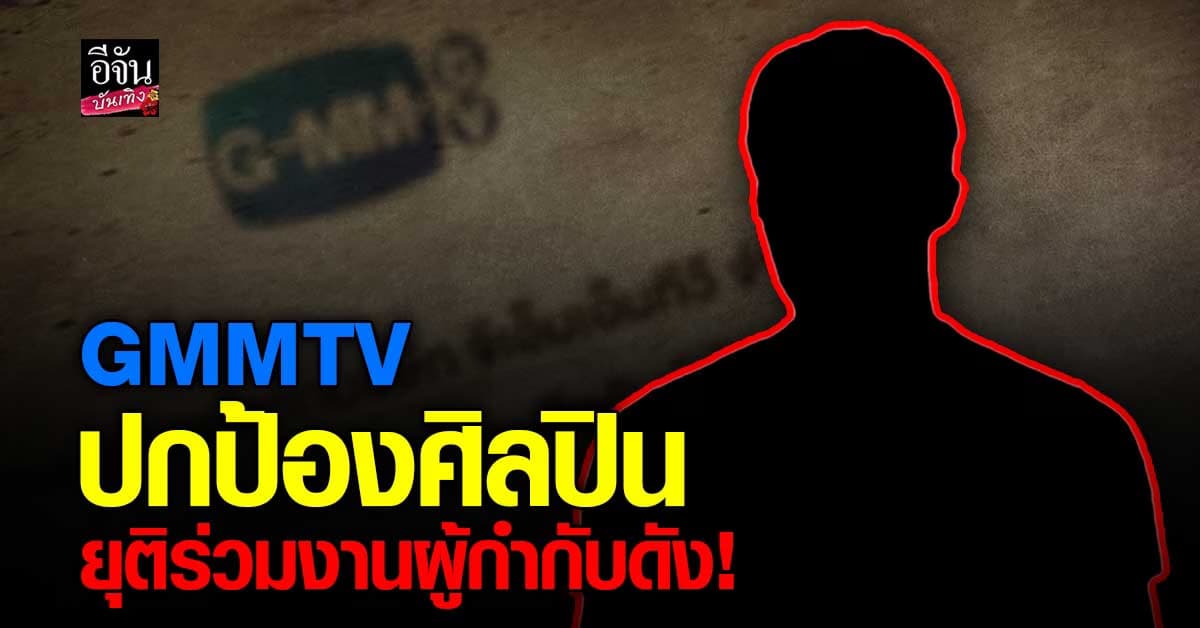 ค่ายดัง ประกาศยุติร่วมงานผู้กำกับดังทุกโปรเจกต์