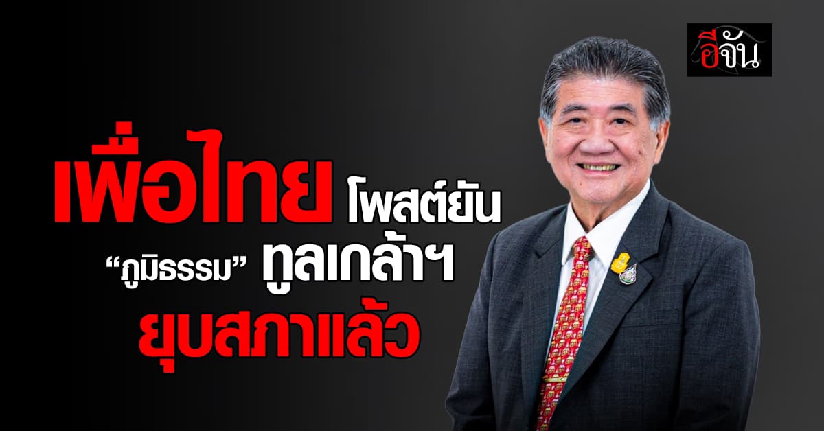 ไปต่อไม่ได้! เพื่อไทย โพสต์ยัน “ภูมิธรรม” ทูลเกล้าฯ ยุบสภาแล้ว 