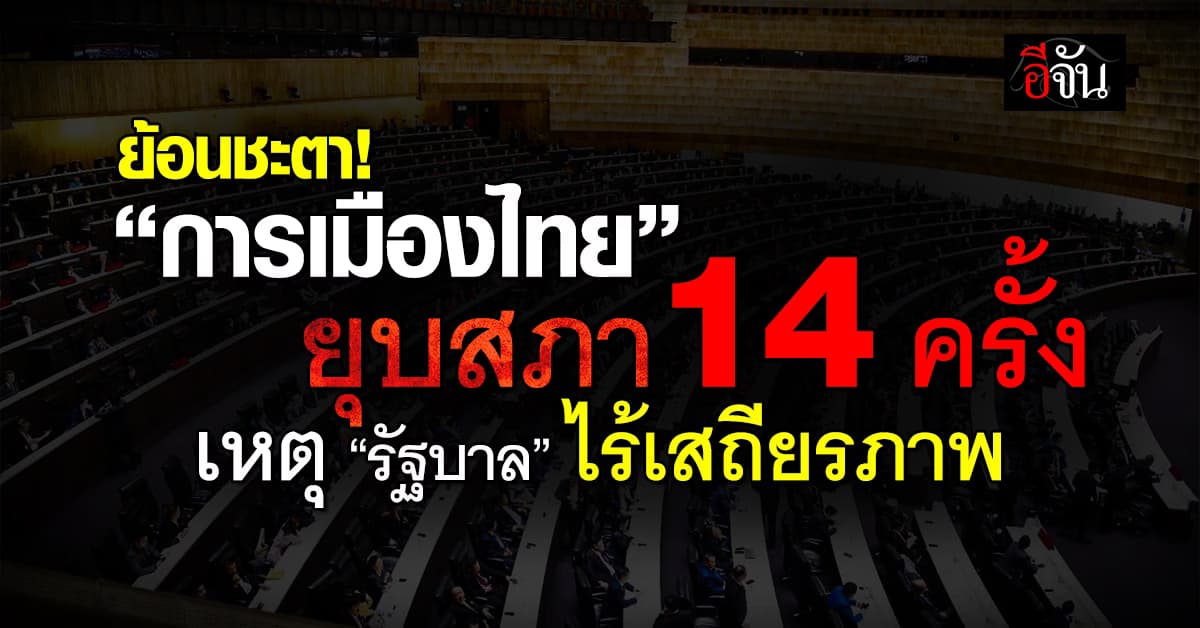 ชะตาการเมืองไทย “ยุบสภา 14 ครั้ง” รัฐบาลไร้เสถียรภาพ?