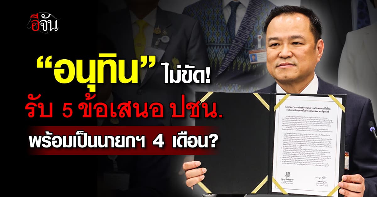 “อนุทิน” ตอบรับ 5 ข้อเสนอ “พรรคประชาชน” พร้อมเป็นนายกฯ