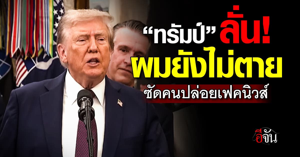 “ทรัมป์” ลั่น ผมยังไม่ตาย ซัดคนปล่อยเฟคนิวส์