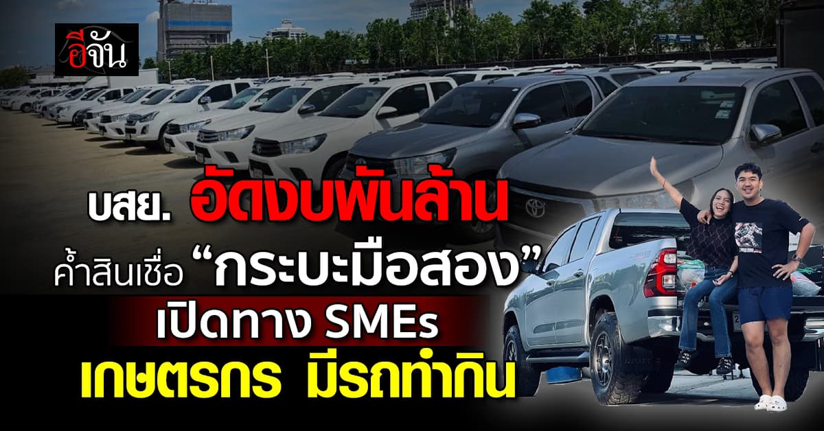 บสย. อัดงบพันล้าน ค้ำสินเชื่อ “กระบะมือสอง” เปิดทาง SMEs-เกษตรกร มีรถทำกิน