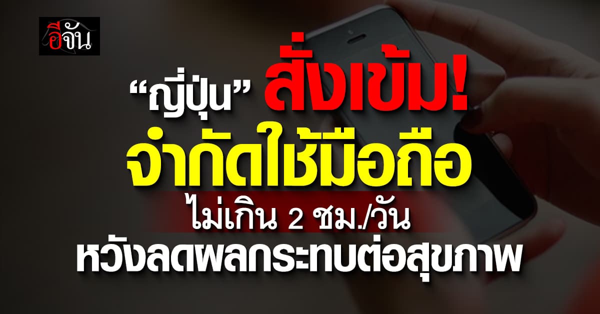 ญี่ปุ่น สั่งเข้ม! จำกัดเวลาการเล่นมือถือของประชาชนเหลือวันละ 2 ชั่วโมง  