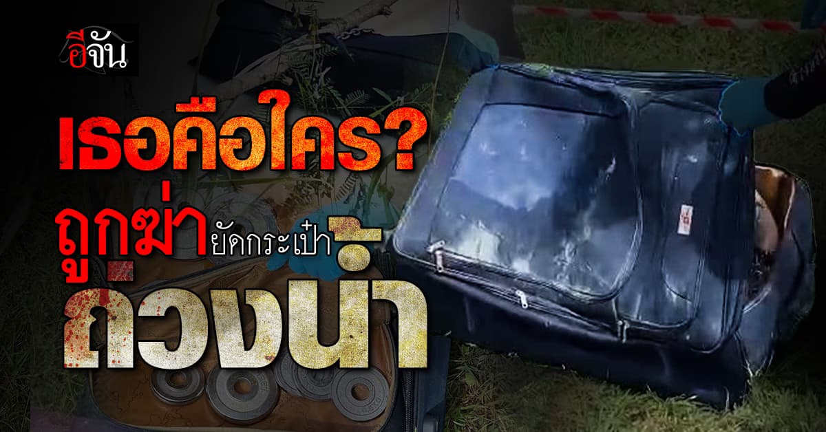 สยอง ! พบศพสาวปริศนา ถูกฆ่ายัดกระเป๋า ล่ามโซ่ ถ่วงน้ำ